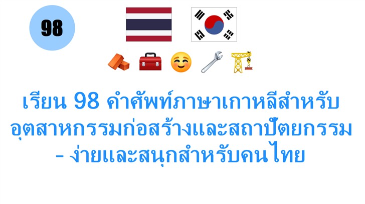 เรียน 98 คำศัพท์ภาษาเกาหลีสำหรับอุตสาหกรรมก่อสร้างและสถาปัตยกรรม – ง่ายและสนุกสำหรับคนไทย